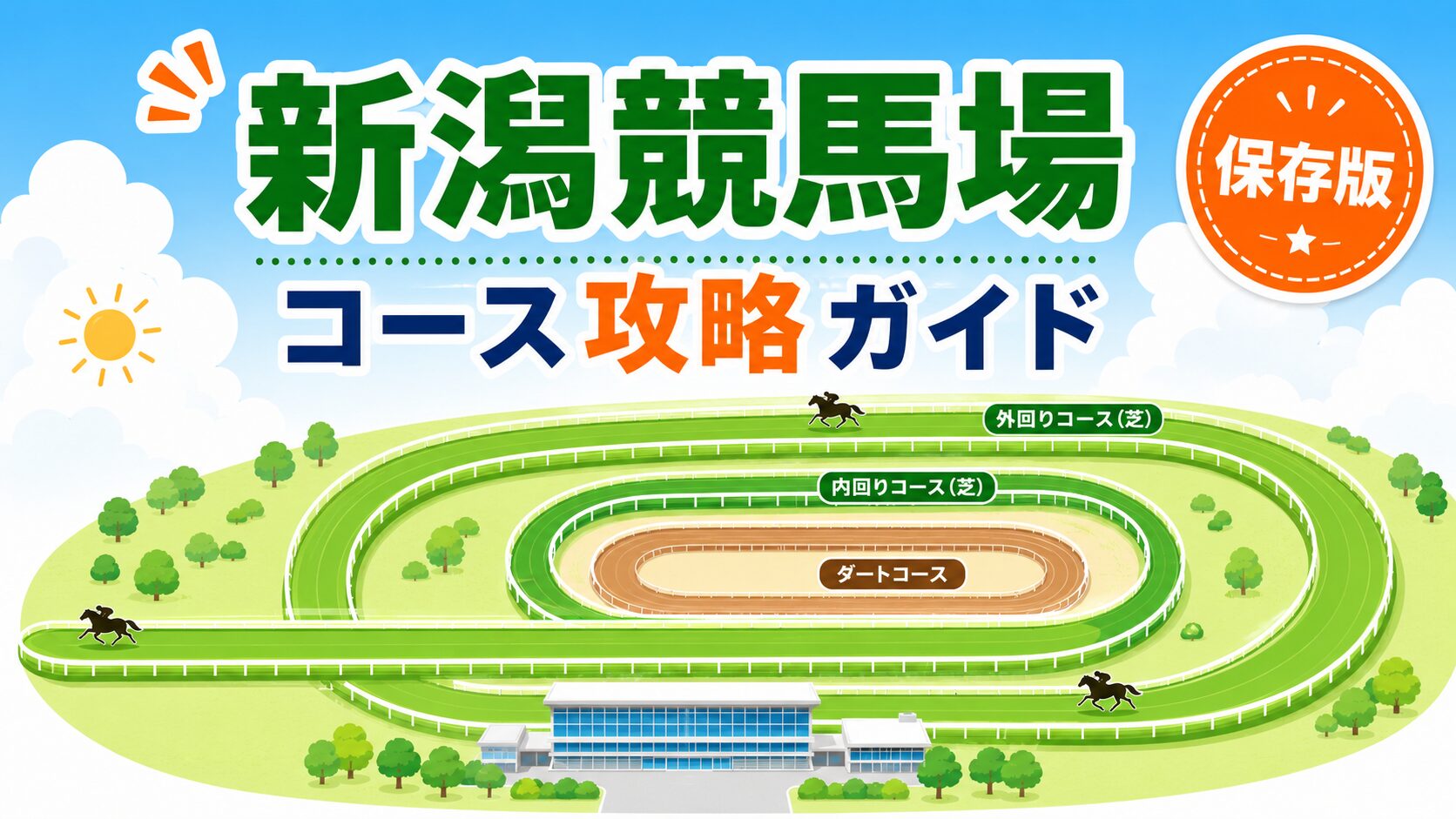 新潟競馬場